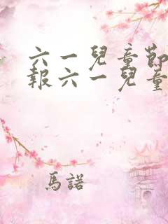 六一儿童节手抄报六一儿童节手抄报