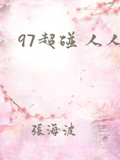 97超碰 人人