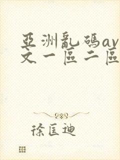 亚洲乱码av中文一区二区
