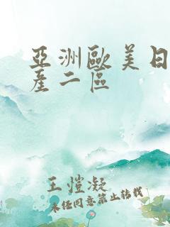 亚洲欧美日韩国产二区