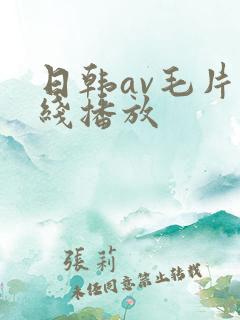 日韩av毛片在线播放