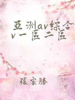 亚洲av综合av一区二区