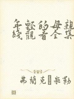 年轻的母亲2在线观看全集,