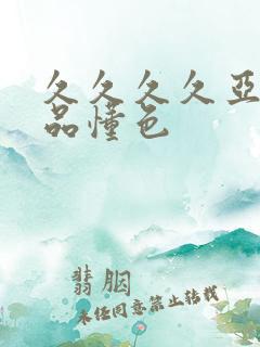 久久久久亚洲精品懂色