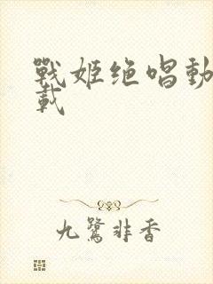 战姬绝唱动漫下载