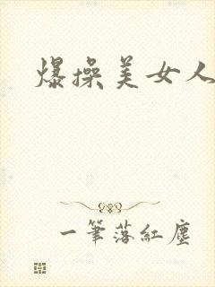 爆操美女人妻