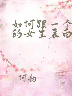 如何跟一个喜欢的女生表白