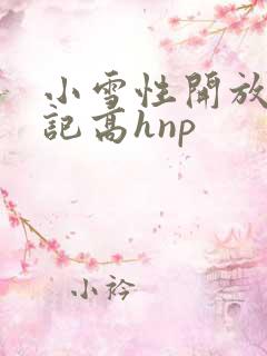 小雪性开放肉日记高hnp