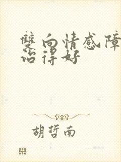 双向情感障碍哪治得好