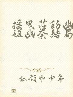 摇曳庄的幽奈小姐幽奈结局