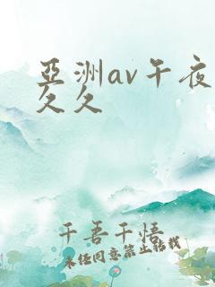 亚洲av午夜久久久