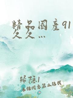 精品国产91久久久…