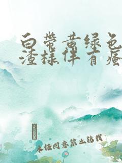 白带黄绿色豆腐渣样伴有瘙痒