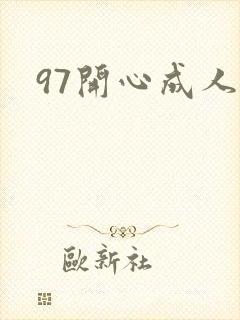 97开心成人网