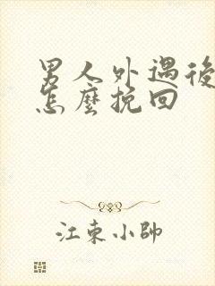 男人外遇后老婆怎么挽回