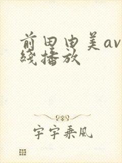 前田由美av在线播放