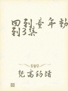 回到童年动漫1到3集
