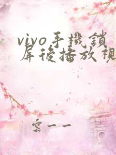 vivo手机锁屏后播放视频