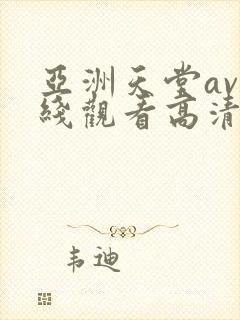 亚洲天堂av在线观看高清