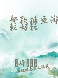 哪款捕鱼游戏比较好玩