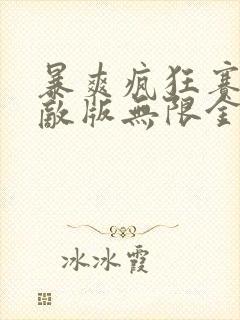 暴爽疯狂赛车无敌版无限金币