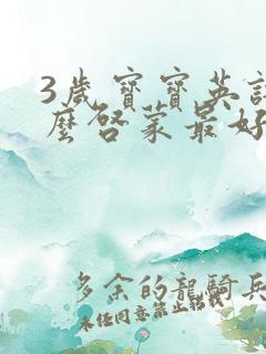 3岁宝宝英语怎么启蒙最好