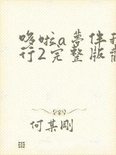 哆啦a梦伴我同行2完整版观看中文