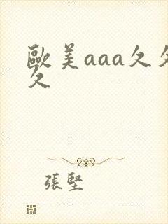 欧美aaa久久久