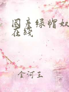 国产绿帽奴调教在线