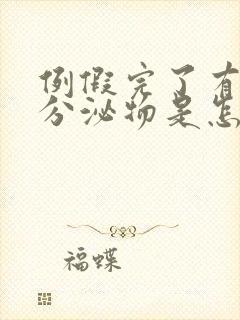 例假完了有黄色分泌物是怎么回事