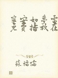 宁安如梦电视剧免费播放在线高清