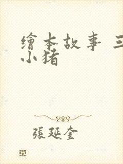 绘本故事 三只小猪