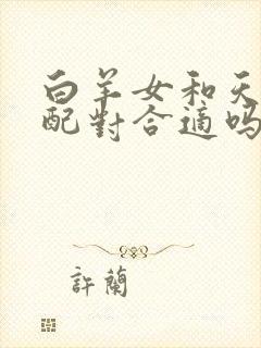 白羊女和天秤男配对合适吗