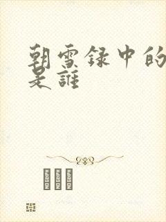 朝雪录中的晋王是谁