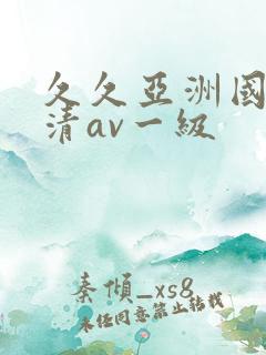 久久亚洲国产高清av一级