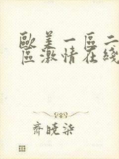 欧美一区二区三区激情在线