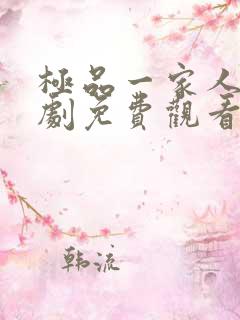 极品一家人电视剧免费观看完整版