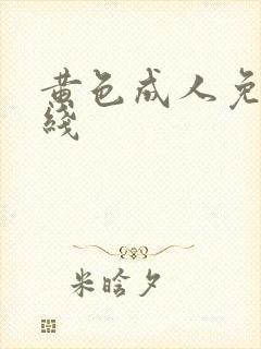 黄色成人免费在线