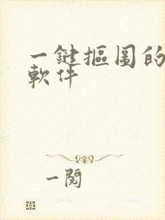 一键抠图的免费软件