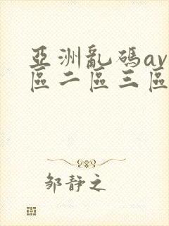 亚洲乱码av一区二区三区