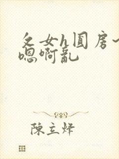 攵女h圆房~h嗯啊乱