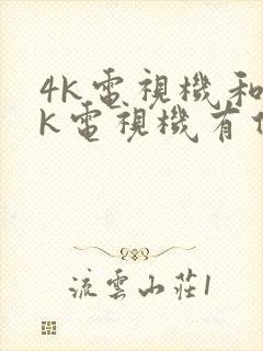 4k电视机和8k电视机有什么区别