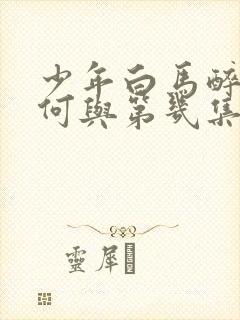 少年白马醉春风何与第几集出现