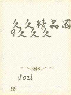 久久精品国产99久久久