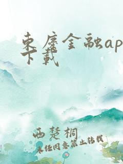 东庆金融app下载