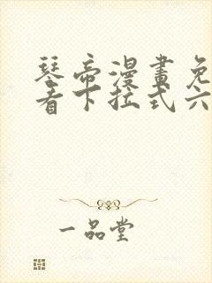 琴帝漫画免费观看下拉式六漫画