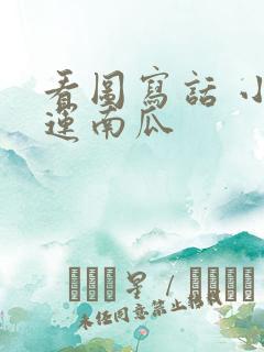 看图写话 小兔运南瓜