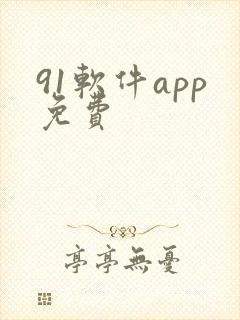 91软件app免费