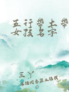 五行带土带金的女孩名字