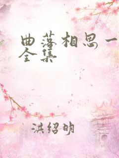 曲落相思一念生全集